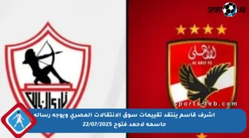 أشرف قاسم ينتقد تقييمات سوق الانتقالات المصري ويوجه رسالة حاسمة لأحمد فتوح 22/07/2025